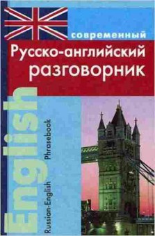 Книга Разговорник р/а совр. (Подшивалова Л.В.), б-9436, Баград.рф